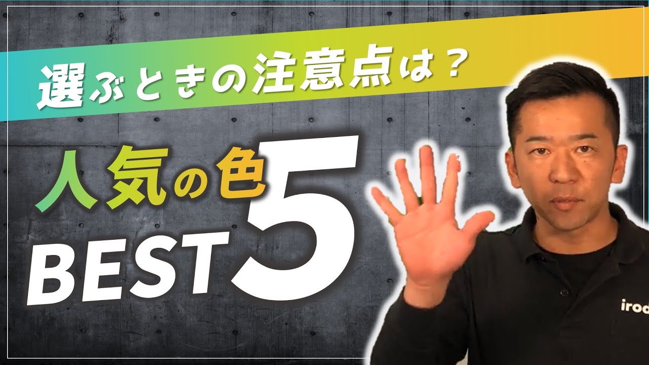 外壁塗装で人気の色ランキング
