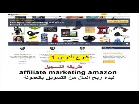 شرح الدرس 1 طريقة التسجيل affiliate marketing amazon لبدء ربح المال من التسويق بالعمولة