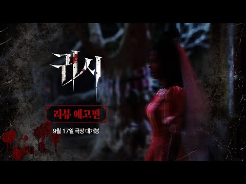 [귀시] 리뷰 예고편