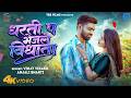 Dharti Pa Bhejale Vidhata Vinay Vikash New Song Anjali Bharti Bhojpuri Song 2026 Love Song