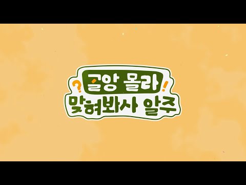 교육 영상(8) 학교 생활-곱지다