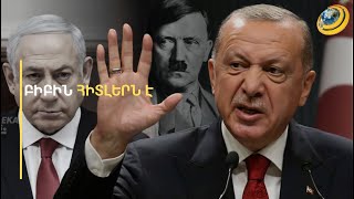«Բիբին հատել է կարմիր գիծը». Էրդողանը Նեթանյահուին համեմատել է Հիտլերի հետ
