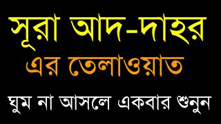অত্যন্ত প্রশান্তিময় কন্ঠে সূরা আদ দাহর । সূরা আদ দাহর । surah ad dahr । surah insan । Quran Tilawat