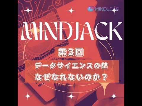 情報・AI・データサイエンス学科 データサイエンスの壁！なぜあなたはまだデータサイエンティストになれないのか？MindJack