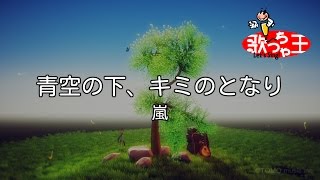 【カラオケ】青空の下、キミのとなり/嵐