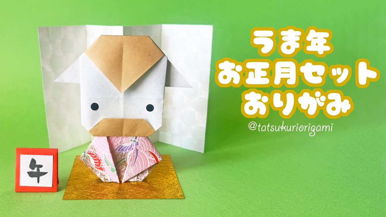 【お正月折り紙】干支の午（うま）のお正月セット音声解説付き/たつくり