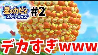 【衝撃！】ワドルディたちが超大玉となって転がってきたwww【アポーの星のカービィ スターアライズ実況 #2】