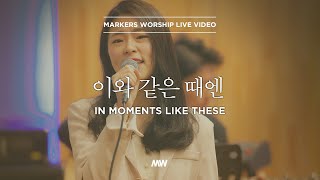 마커스워십 - 이와 같은 때엔 | Acoustic Ver. (소진영 인도) In moments like these