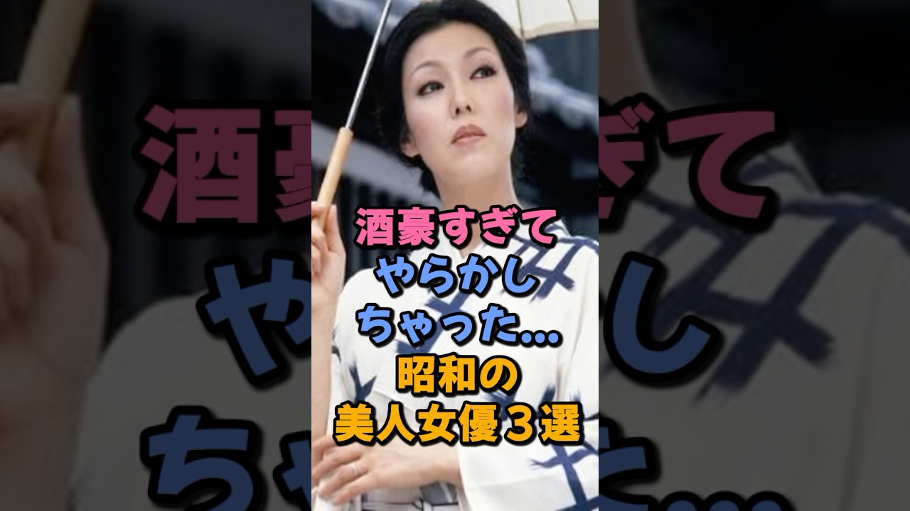 酒豪すぎてやらかしちゃった昭和の美人女優3選