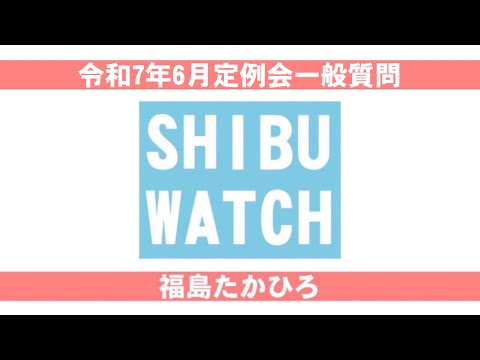 令和7年6月定例会：一般質問・福島丘泰 サムネイル