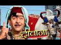 Diwana 1968 Full Hindi Movie HD दीवाना Comedy Movie Raj Kapoor Saira Banu लोटप�