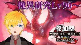 #15【参加型】双剣使い→弓使いのモンハンライズ：サンブレイク　傀異研究LV97～【モンスターハンターライズ サンブレイク/MHR:SB/steam版】