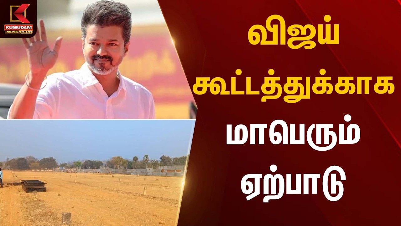 விஜய் கூட்டத்துக்காக மாபெரும் ஏற்பாடு | TVK Vijay Meeting | Kumudam News