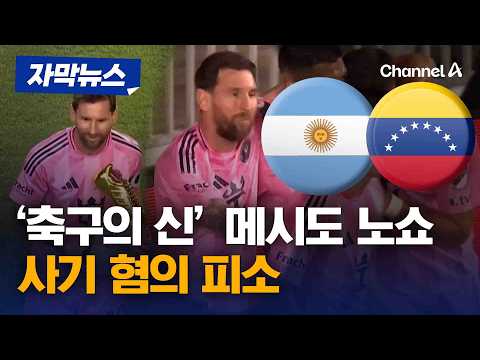 '축구의 신' 메시도 노쇼...사기 혐의 피소