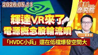 0511 輝達VR來了，電源概念股輪流噴，「HVDC小兵」還在低檔爆發空間大｜理財彥究院｜劉彥良 (圖)