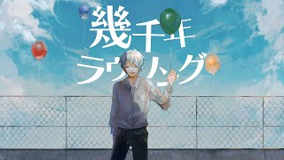 【歌ってみた】幾千年ラヴソング/koyori(電ポルP)【弦月藤士郎/にじさんじ】