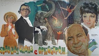 Соло для слона с оркестром, 1 серия (1975)
