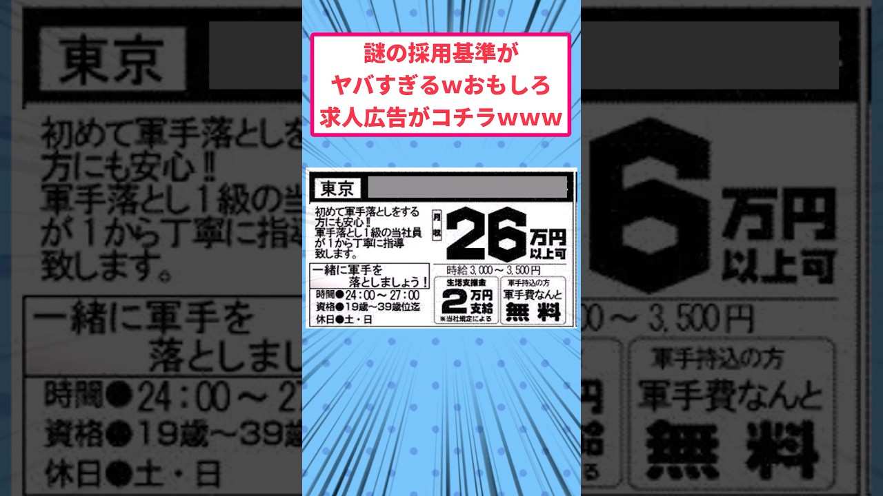 謎の採用基準がヤバすぎwおもしろ求人広告がコチラwww#面白いスレ ＃求人広告