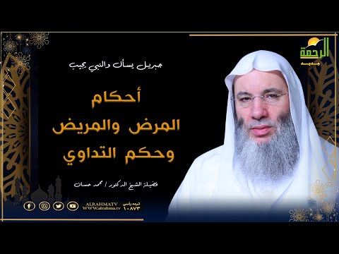 رسالة إلى كل مريض " أحكام المرض والمريض وحكم التداوي " برنامج جبريل يسأل | فضيلة الشيخ د. محمد حسان
