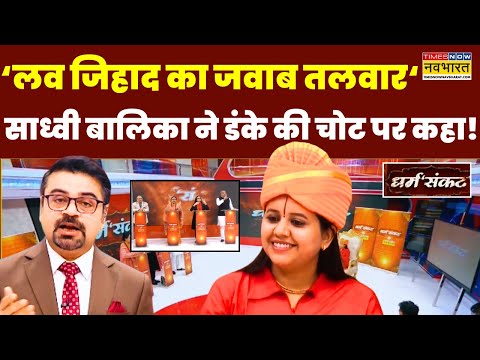 Dharm Sankat: US से 'PhD रिटर्न' Sadhvi Balika Saraswati का मुसलमान, सनातन, तलवार पर गजब इंटरव्यू!