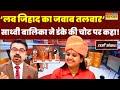 Dharm Sankat US से PhD रिटर्न Sadhvi Balika Saraswati का मुसलमान �