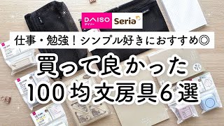 [100 Yen Shop Purchases] 6 Recommended Stationery Items I'm Glad I Bought ✏️ For Work, Study, and...