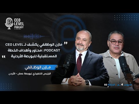 مازن الوظائفي يكشف لـ CEO Level Podcast محاور وأهداف الخطة المستقبلية للبورصة الأردنية