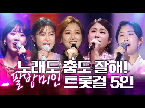 노래면 노래 춤이면 춤! 모든 것이 가능한 트롯걸 5인! ¸강혜연¸김소유¸전유진¸송가인¸장윤정¸ 환상의 트로트 무대 보기