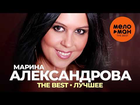 Марина Александрова - The Best - Лучшее 2021
