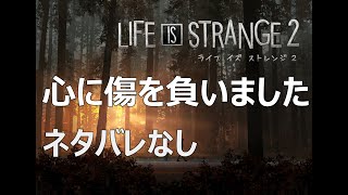 【感想】ライフイズストレンジ2をプレイして心に傷を負いました【ネタバレなし】
