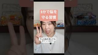 五分で脳を守る習慣 #hsp