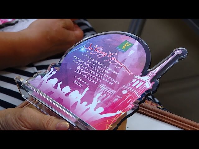 В Ангарске наградили специалистов, работающих в сфере молодёжной политики