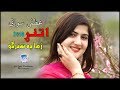 Zama Pa Stargo Cha Ledaley Na Yeh Grana | Uzma Swati 2019 Attanr Zama Pa Stargo Cha Ledaley Na Yeh Grana | Uzma Swati 2019 Attanr