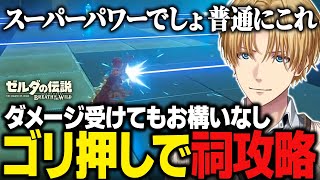 【ブレワイまとめ#4】ゴリ押し&英雄流の正攻法で祠を攻略していくエビオ/炎の神獣のとある姿に大爆笑するエビオ【にじさんじ切り抜き/エクス・アルビオ/ゼルダの伝説 ブレスオブザワイルド】