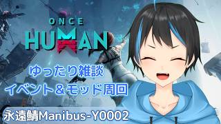 【Once Human】雑談しながらイベント＆モッド周回！そしてアビスアイ集め！！【Vtuberサダンドラ】