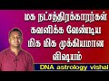 அவாய்ட் பண்ணி அழகாக வாழுங்கள் | Magam natchathiram |Jothidam | Astro