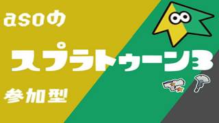 今日はアモアスからやるー→フォールガイズ→スプラ3