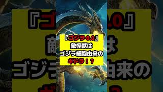 【ゴジラ】『ゴジラ‐0.0』敵怪獣はゴジラ細胞由来のあいつ？#ゴジラ #ゴジラマイナスゼロ #godzilla