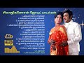 சிவாஜிகணேசன் ஜோடிப் பாடல்கள் I Sivajiganesan Tam