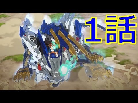 【アニメ1話】ゾイドワイルド『本能解放！ワイルドライガー』ZOIDS WILD