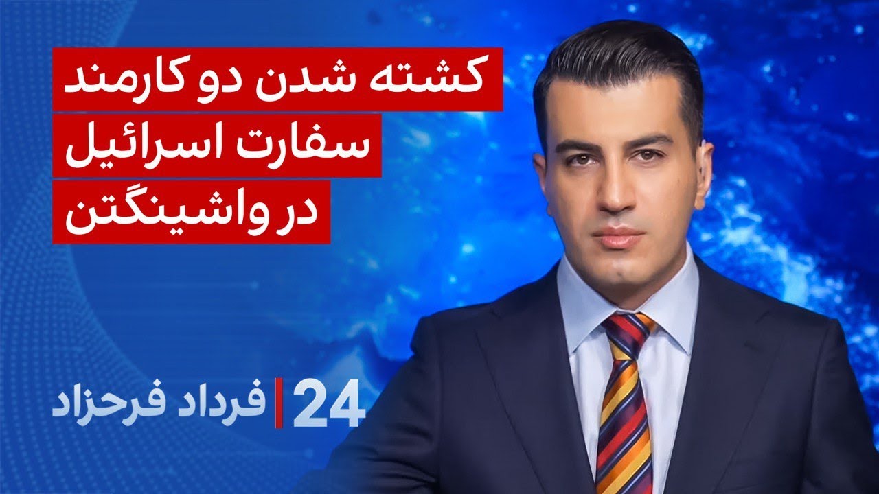 ‏‏‏﻿﻿۲۴ با فرداد فرحزاد: کشته شدن دو کارمند سفارت اسرائیل در واشینگتن