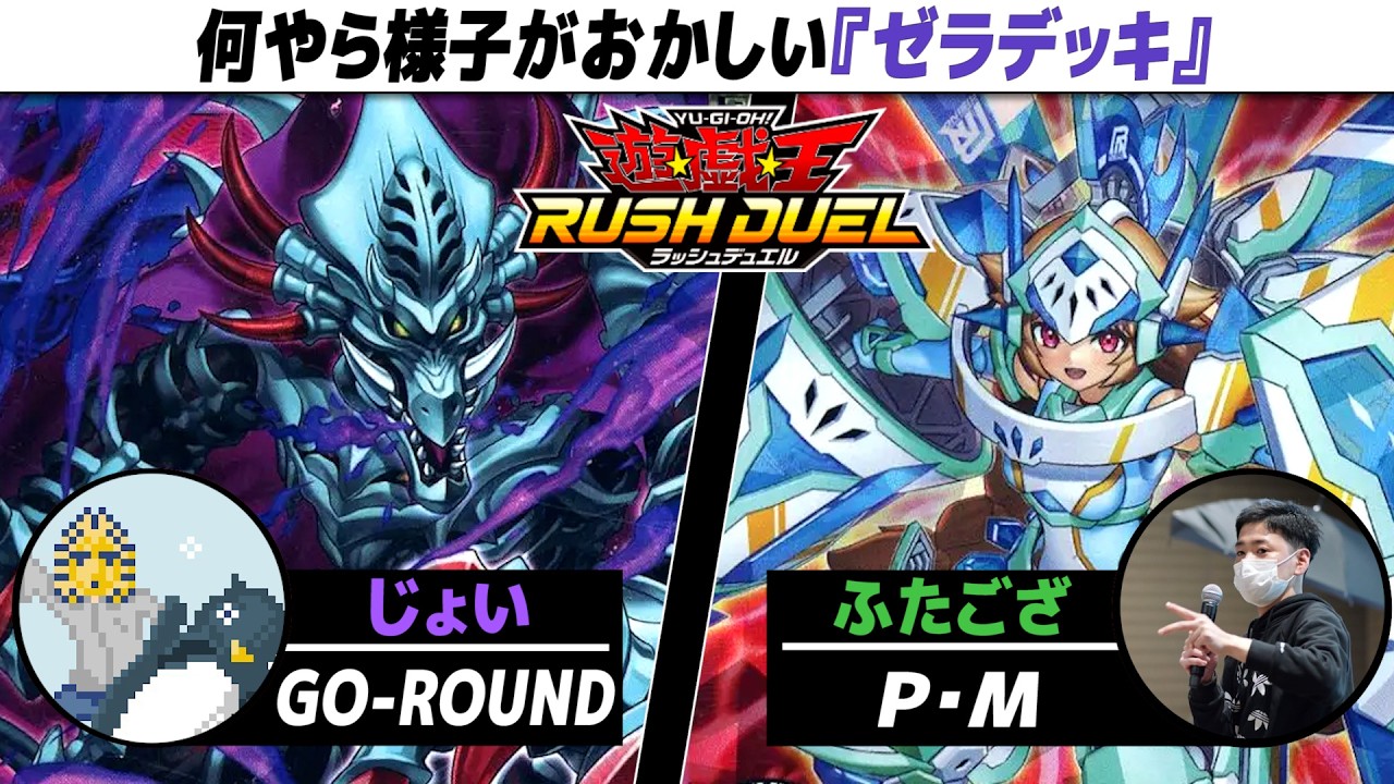 【#遊戯王】ゼラ以外の側面も持つ何やら怪しいデッキが登場！ GO-ROUND vs P・M【城下町デュエル】【#対戦】【#ラッシュデュエル】