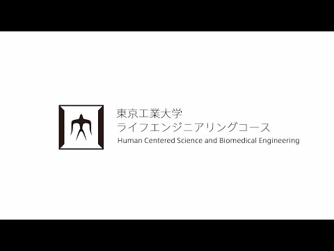 東工大 大学院 複合系ライフエンジニアリングコース 紹介動画