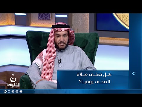 شاهد بالفيديو.. هل تصلى صلاة الضحى يوميا؟