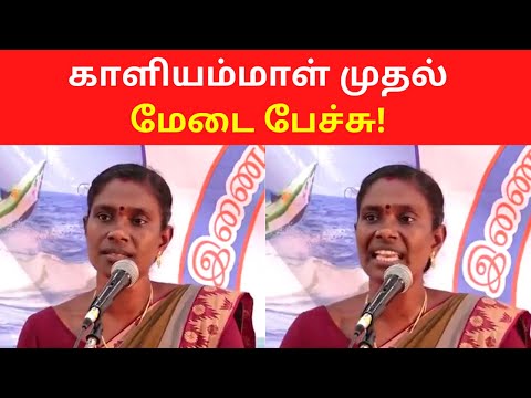 Kaliyammal First Stage Speech for Naam Tamilar Seeman