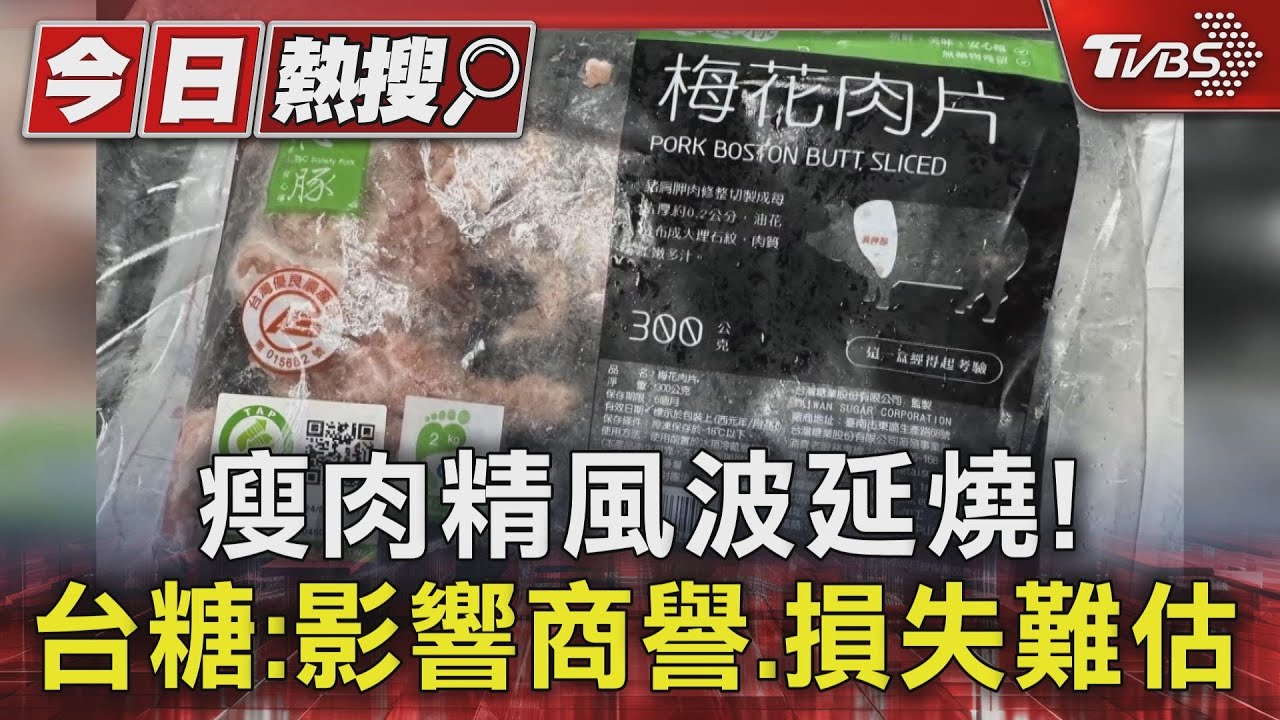 瘦肉精風波延燒! 台糖:影響商譽損失難估