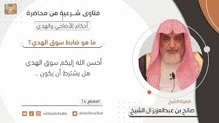 صورة ما هو ضابط سوق الهدي؟ | فضيلة الشيخ صالح آل الشيخ