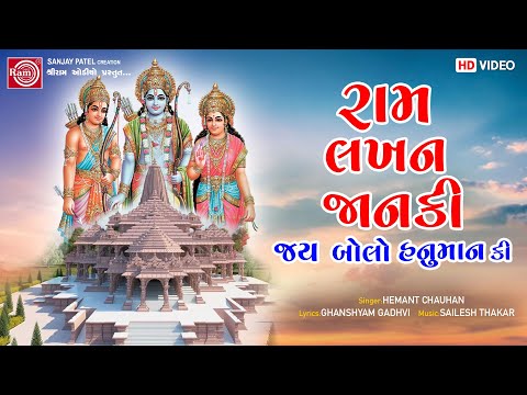 Ram Lakhan Janki Jay Bolo Hanuman Ki | Hemant Chauhan | Shree Ram Bhajan | Ram Audio
