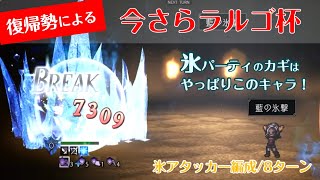 【オクトラ大陸の覇者】復帰勢による今さらラルゴ杯 氷編成/8ターン/リンユウ入り