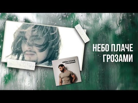 Віталій Козловський - Небо плаче грозами (ПРЕМ'ЄРА 2025)